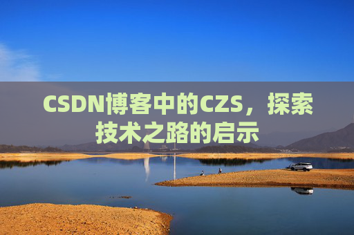 CSDN博客中的CZS，探索技术之路的启示
